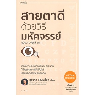 หนังสือ สายตาดีด้วยวิธีมหัศจรรย์ ฉบับปรับปรุง สนพ.อมรินทร์สุขภาพ หนังสือความรู้ทั่วไปเกี่ยวกับสุขภาพ