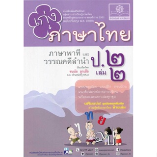 หนังสือ เก่งภาษาไทย ป.2 ล.2(หลักสูตรใหม่)