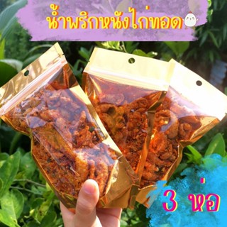 🐓 แพ็ค 3 ห่อ น้ำพริกหนังไก่กรอบ อร่อย ไม่เหม็น ฮาลาล حلال ขนาด 70 กรัม