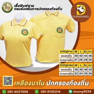 เสื้อโปโล สีเหลืองนาโน ปักโลโก้กรมการปกครองส่วนท้องถิ่น