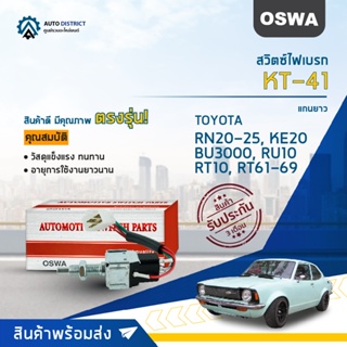 🚘OSWA สวิตซ์ไฟเบรก TOYOTA RN20-25, KE20, BU3000, RU10, RT10, RT61/62/68/69  KT-41 จำนวน 1 ตัว🚘