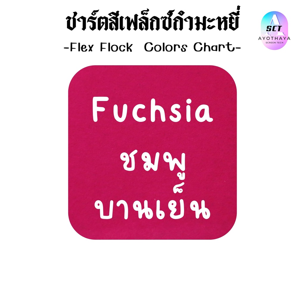 สีใหม่-กำมะหยี่-รีดติดเสื้อ-flock-vinyl-แผ่นกำมะหยี่-รีดติดเสื้อ-แผ่นกำมะหยี่รีดร้อน-flock-กำมะหยี่รีดร้อน-เฟล็กติดเสื้อ