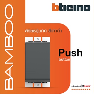 BTicino สวิตช์ปุ่มกด 1 ช่อง แบมบู สีเทาดำ Push Button 1 Module 10A 250V GRAY รุ่น Bamboo | AE2005GR | BTiSmart