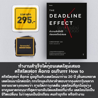 (พร้อมส่ง) The Deadline Effect ทำงานสำเร็จได้ก่อนเดดไลน์เสมอ คริสโตเฟอร์ ค็อกซ์ อมรินทร์ How to