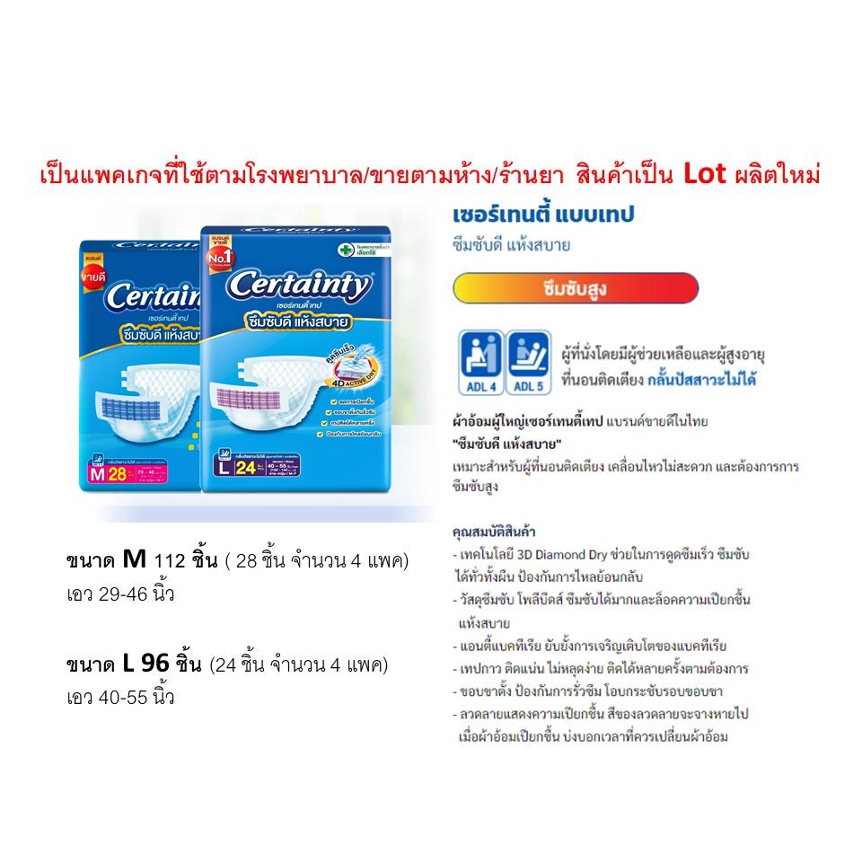 certainty-ผ้าอ้อมแบบเทป-l-ผ้าอ้อมผู้ใหญ่-แพมเพิสผู้ใหญ่-ผ้าอ้อมผู้ใหญ่แบบเทป-เซอเทรนตี้-ผ้าอ้อม-ถูกที่สุด-เซอร์เทนตี้