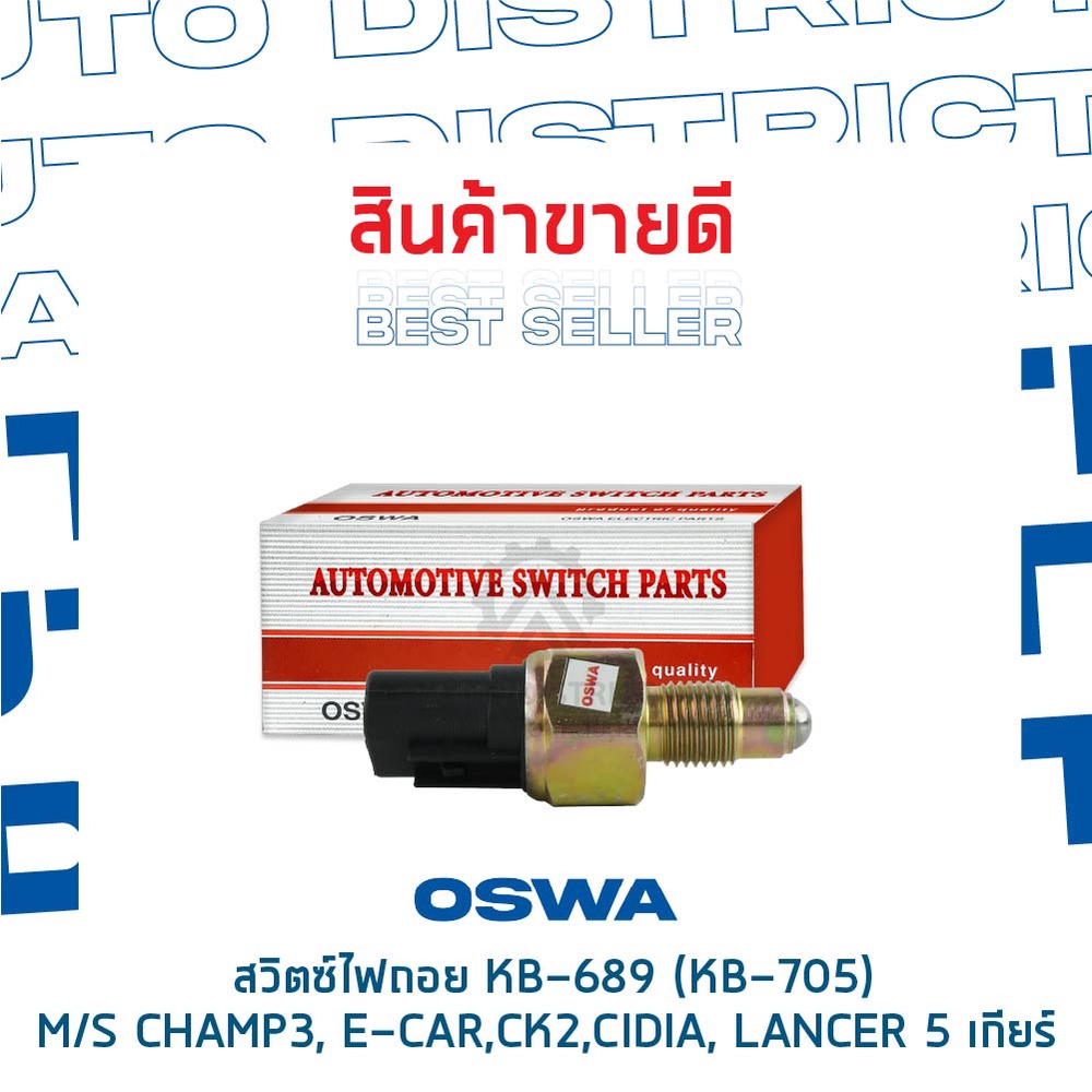 oswa-สวิตซ์ไฟถอย-mitsubishi-champ3-e-car-ck2-cidia-lancer-5-เกียร์-กดดับ-kb-689-kb-705-จำนวน-1-ตัว