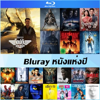 บลูเรย์หนังแห่งปี - Top Gun 2 Maverick | The Pale Blue Eye | Aquaman | Pinocchio