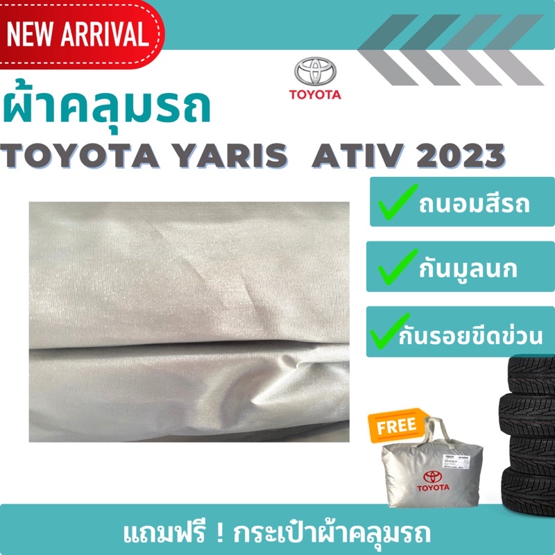 ใหม่ล่าสุด-ผ้าคลุมรถ-toyota-yaris-ativ-2023-ตรงรุ่น