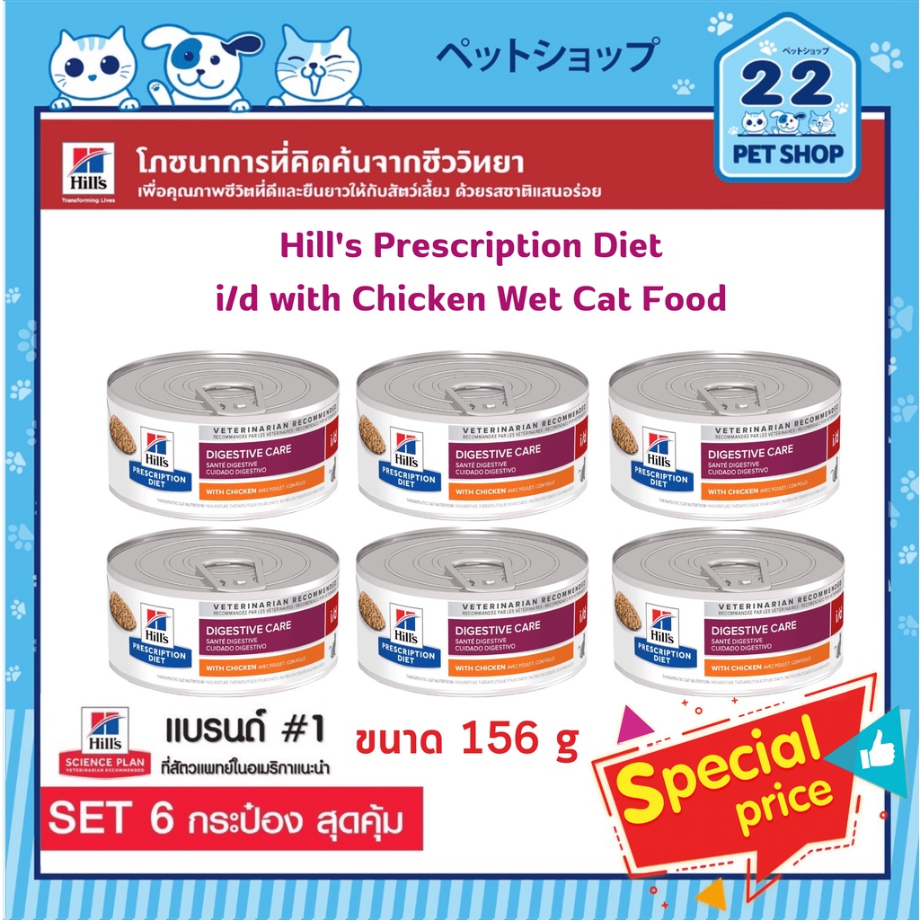 hills-cat-prescription-diet-i-d-chicken-amp-vegetable-stew-cat-food-ช่วยแก้ปัญหาการย่อยอาหารของแมว-ขนาด-156g-x-6กระป๋อง