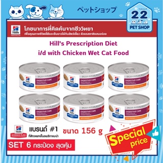 Hills Cat Prescription Diet i/d Chicken &amp; Vegetable Stew Cat Food  ช่วยแก้ปัญหาการย่อยอาหารของแมว ขนาด 156g x 6กระป๋อง