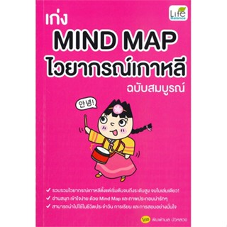 หนังสือ เก่ง MIND MAP ไวยากรณ์เกาหลี ฉบับสมบูรณ์ ผู้เขียน: พิมพ์กมล บัวหลวง  ไลฟ์ บาลานซ์ #Books Of Life