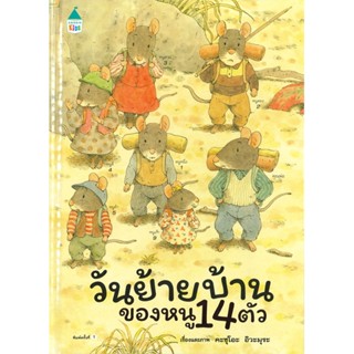 หนังสือ วันย้ายบ้านของหนู 14 ตัว (ปกแข็ง) ผู้แต่ง Kazuo Iwamura สนพ.Amarin Kids #อ่านได้ อ่านดี