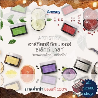 อาร์ทิสทรี ซิกเนเจอร์ ซีเล็กต์ มาสค์ Artistry Signture Select Mask Amway แอมเวย์ มาสค์หน้า facemask