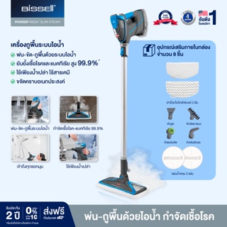 ภาพหน้าปกสินค้าBISSELL® รุ่น PowerFresh®  Slim Steam เครื่องถูพื้นอเนกประสงค์-ระบบไอน้ำฆ่าเชื้อโรค ที่เกี่ยวข้อง