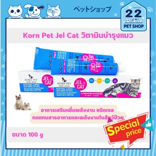 Korn Pet Jel Cat 100 g. วิตามินบำรุงแมว ชนิดเจล
