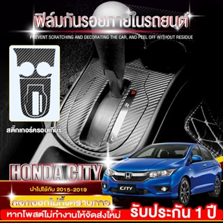 ฟิล์มกันรอยภายในรถยนต์ Honda City 2015-2019-(แบบด้าน) สติกเกอร์เคฟล่าร์ สำหรับตกแต่งรถยนต์ ลอกออกไม่ทิ้งคราบกาว
