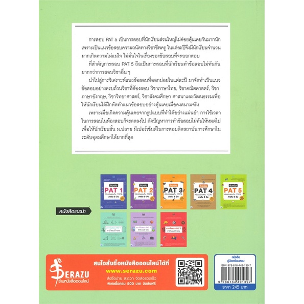 หนังสือ-แนวข้อสอบ-pat-5-ทำได้-สอบได้-100