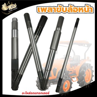 เพลาล้อหน้า เฟืองขับล้อหน้า ซ้าย-ขวา คูโบต้า (Kubota) อะไหล่รถไถ รุ่น B2420,L3408,M5000,M9000,L4508,M7040 สินค้าแข็งแรง