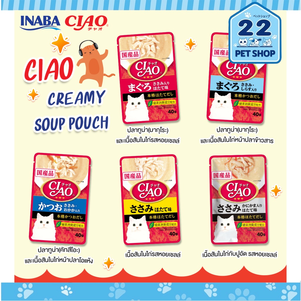 ciao-pouch-อาหารเปียกแมวในน้ำซุป-อร่อยเต็มคำด้วยวัตถุดิบคุณภาพดี-ขนาด-40g-x-16ซอง