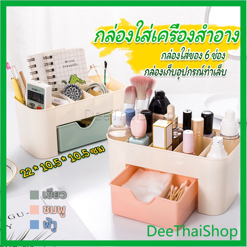 deethai-กล่องวางเครื่องสำอางค์-กล่องเก็บอุปกรณ์สำนักงาน-กล่องเอนกประสงค์-กล่องเก็บตาราง-กล่องเก็บเครื่องสำอาง