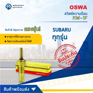 🚘OSWA สวิตซ์ความร้อน SUBARU ทุกรุ่น KW-1F จำนวน 1 ตัว🚘