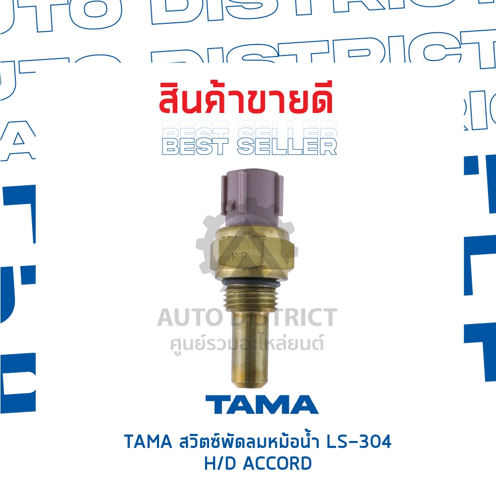 tama-สวิตซ์พัดลมหม้อน้ำ-honda-accord-ls-304-จำนวน-1-ตัว