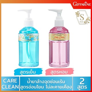 🔥ส่งฟรี🔥 น้ำยาอนามัย กิฟฟารีน แคร์ คลีน คลาสซี่ /แคร์คลีนเฟรชชี่ น้ำยาล้างจุดซ่อนเร้น สบู่เหลว สำหรับ จุดซ่อนเร้น