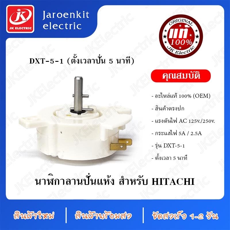 JK [OEM แท้] HITACHI ลานนาฬิกา ปั่นแห้ง DXT-5-1 อะไหล่ เครื่องซักผ้า ...