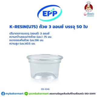 ถ้วยเคเรซิน K-resin 3 ออนซ์ บรรจุ 50 ใบ (09-1046)