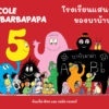 Fathom_ โรงเรียนแสนสนุกของบาบ้าปาป้า Lecole de Barbapapa / อันแน็ต ติซง, เทลัส เทเลอร์ / Kidscape