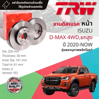 [TRW เหล็กเกรด Euro] จานเบรคหน้า 2 ใบ DF 8584  ISUZU D-Max, DMAX 4WD ยกสูง ปี 2020-ปัจจุบัน ดีแม็กซ์ พลานุภาพ