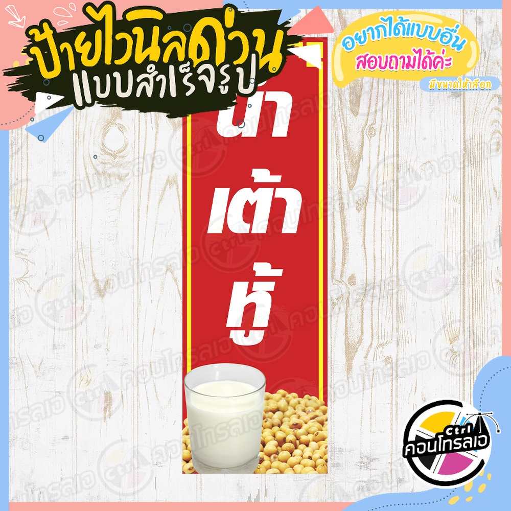 ป้ายไวนิล-แบบสำเร็จรูป-หน้าร้าน-ร้าน-น้ำเต้าหู้-พื้นสีแดง-ไม่ต้องรอออกแบบ-พร้อมใช้ทันที-ไวนิลหนา-360-แกรม-ทนแดด-ทนฝน