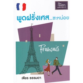 หนังสือ พูดฝรั่งเศส...ซะหน่อย ผู้แต่ง เฑียร ธรรมดา สนพ.ลีลาภาษา #อ่านได้ อ่านดี