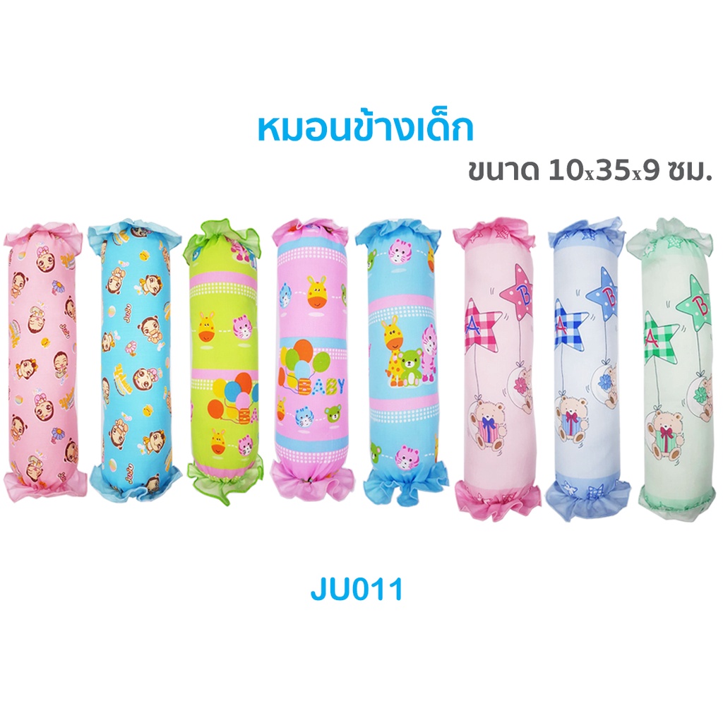 น่ารัก-juju-ju011-หมอนข้างเด็กแรกเกิดเบบี๋-แบบซักทั้งใบ