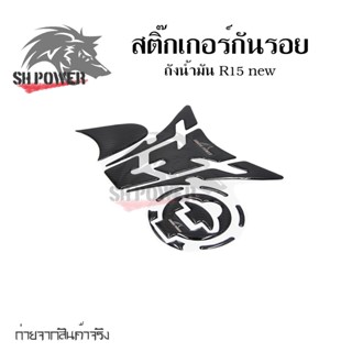 สติ๊กเกอร์กันรอยถังน้ำมัน R15 new ปี 2017-2022 สติกเกอร์ติดตัวถัง (0022)