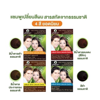 ภูมิพฤกษา แชมพูปิดผมขาว เปลี่ยนสีผม (แบบซอง) Poompuksa Hair Dyeing Shampoo