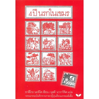 หนังสือ 4 ปี นรกในเขมร (ปกอ่อน) ผู้แต่ง ยาสึโกะ นะอิโต สนพ.ผีเสื้อ #อ่านได้ อ่านดี