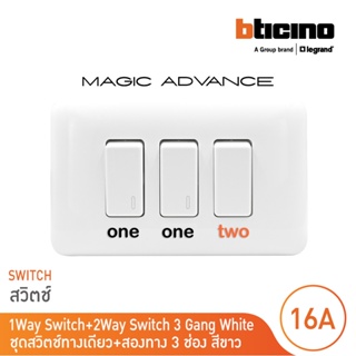 BTicino ชุดสวิตช์ทางเดียว 2 ตัว+สองทาง1 ตัว พร้อมฝาครอบ สีขาว รุ่นเมจิก One Way Switch 1M White|M9001*2+M9003+M903/13P