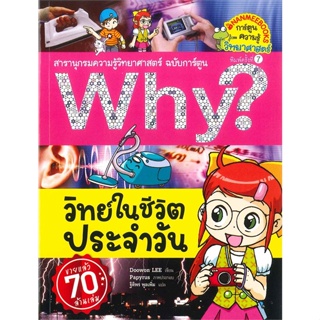 หนังสือ Why ? วิทย์ในชีวิตประจำวัน (ปกใหม่) ผู้แต่ง Doowon LEE สนพ.นานมีบุ๊คส์ หนังสือการ์ตูน เสริมความรู้