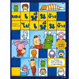 หนังสือ มองเห็นบ้าง ไม่เห็นบ้าง ผู้แต่ง ชินสุเกะ โยชิทาเกะ (Yoshitake Shinsuke) สนพ.Amarin Kids #อ่านได้ อ่านดี