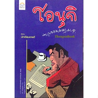 โอนุกิ สารวัตรจอมป่วน ตอน นักเขียนขายดี Ryukousakka Satsujin Jiken by Jiro Akagawa กาญจนา ประสพเนตร แปล