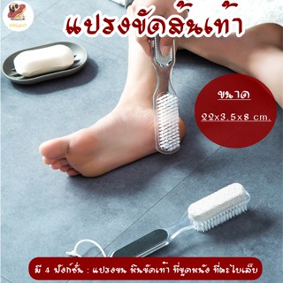 🚿🚿 แปรงขัดส้นเท้า 4 in 1 ที่ขัดส้นเท้า หินขัดเท้า ที่ขัดเล็บ อุปกรณ์ขัดส้นเท้า 🚿🚿