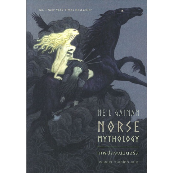 หนังสือ-เทพปกรณัมนอร์ส-norse-mythology-ปกใหม่