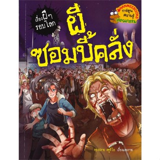 หนังสือ ผีซอมบี้คลั่ง ชุดเรื่องผี ๆ รอบโลก ผู้แต่ง ทองปราย สตูดิโอ สนพ.นานมีบุ๊คส์ หนังสือการ์ตูน เสริมความรู้