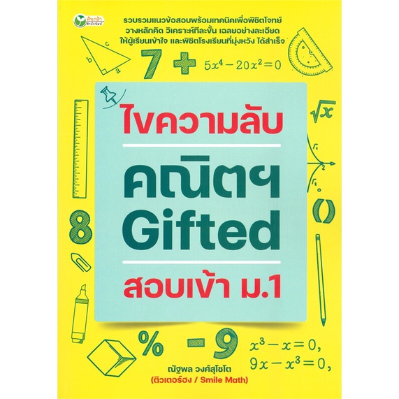 หนังสือ-ไขความลับคณิตฯ-gifted-สอบเข้า-ม-1-ผู้แต่ง-ณัฐพล-วงศ์สุโชโต-สนพ-ต้นกล้า-หนังสือคู่มือเรียน-คู่มือเตรียมสอบ