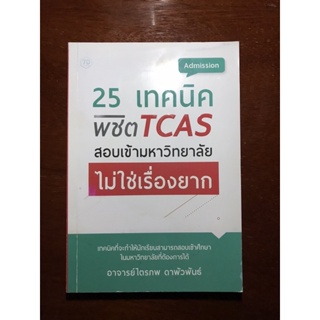 หนังสือ 25 เทคนิคพิขิต TCAS สอบเข้ามหาลัยไม่ใช่เรื่องยาก