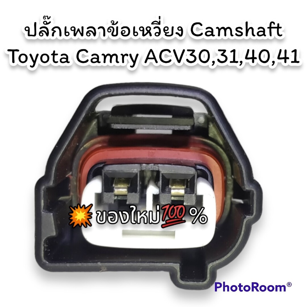 ปลั๊ก-เซ็นเซอร์เพลาลูกเบี้ยว-เพลาข้อเหวี่ยง-ย้ำสาย-toyota-1-2az-1-3zz-1nz-ผลิตใหม่-ไม่ใช่มือสอง-สเป็คโรงงาน