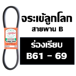 จระเข้ลูกโลก สายพาน (ร่อง B เรียบ) B61 B62 B63 B64 B65 B66 B67 B68 B69 61 62 63 64 65 66 67 68 69