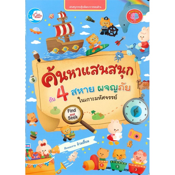 หนังสือ-ค้นหาแสนสนุกกับ-4-สหาย-ผจญภัยในเกาะมหัศจรรย์