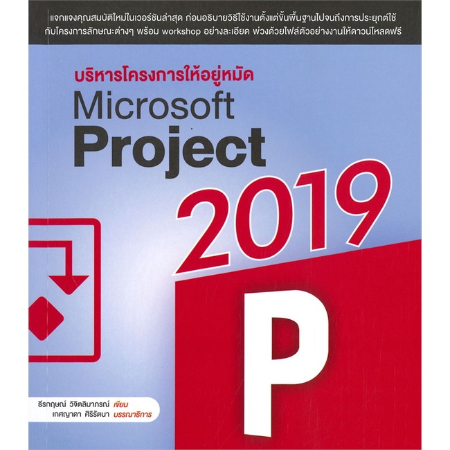 หนังสือ-บริหารโครงการให้อยู่หมัด-microsoft-project-2019-ผู้เขียน-ธีรกฤษณ์-วิจิตลิมาภรณ์-booklandshop